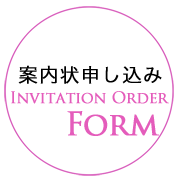 案内状申し込み