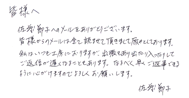 佐藤節子から皆様へのメッセージ