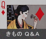 きものQ&A